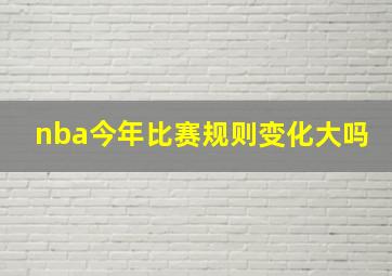 nba今年比赛规则变化大吗