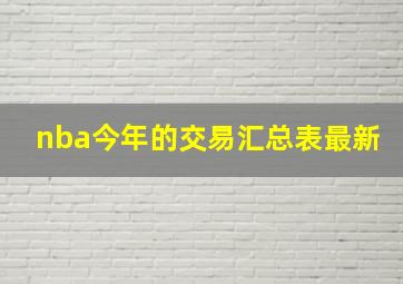 nba今年的交易汇总表最新