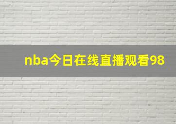 nba今日在线直播观看98