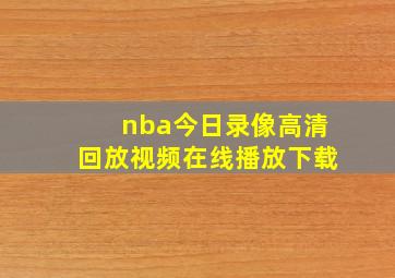 nba今日录像高清回放视频在线播放下载