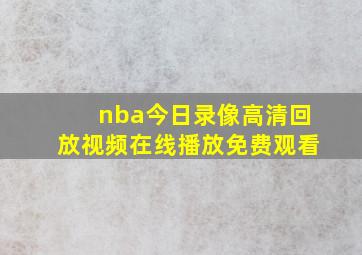 nba今日录像高清回放视频在线播放免费观看