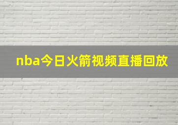 nba今日火箭视频直播回放