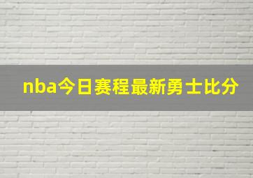 nba今日赛程最新勇士比分