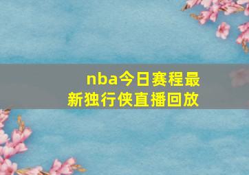 nba今日赛程最新独行侠直播回放