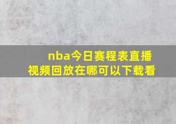 nba今日赛程表直播视频回放在哪可以下载看