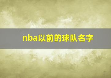 nba以前的球队名字