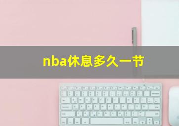 nba休息多久一节