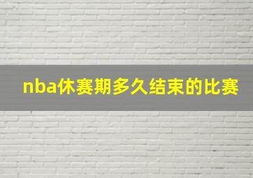 nba休赛期多久结束的比赛