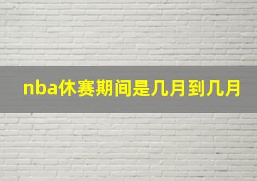 nba休赛期间是几月到几月