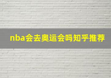 nba会去奥运会吗知乎推荐