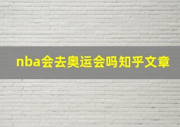 nba会去奥运会吗知乎文章