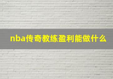 nba传奇教练盈利能做什么