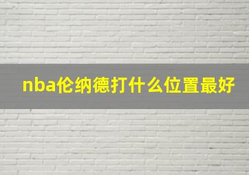 nba伦纳德打什么位置最好