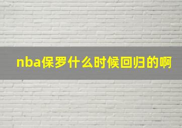 nba保罗什么时候回归的啊