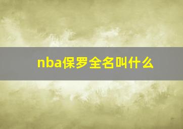 nba保罗全名叫什么