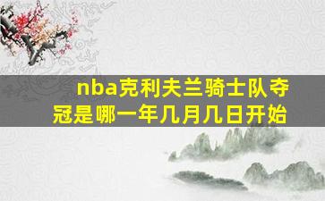 nba克利夫兰骑士队夺冠是哪一年几月几日开始