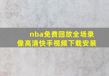 nba免费回放全场录像高清快手视频下载安装