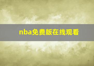 nba免费版在线观看