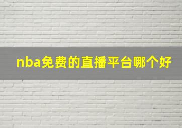 nba免费的直播平台哪个好