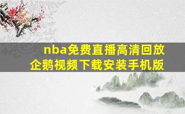 nba免费直播高清回放企鹅视频下载安装手机版