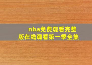 nba免费观看完整版在线观看第一季全集