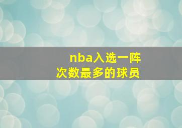 nba入选一阵次数最多的球员