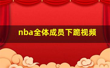 nba全体成员下跪视频