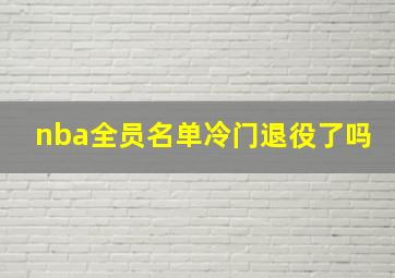 nba全员名单冷门退役了吗