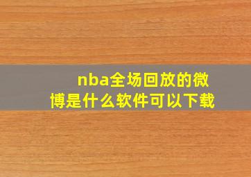 nba全场回放的微博是什么软件可以下载