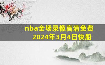 nba全场录像高清免费2024年3月4日快船