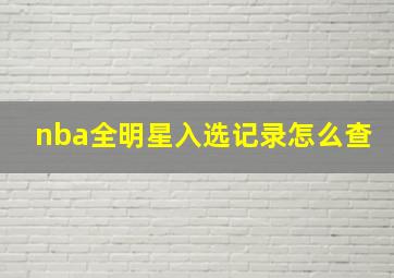 nba全明星入选记录怎么查