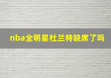 nba全明星杜兰特缺席了吗