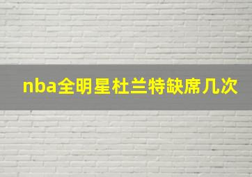 nba全明星杜兰特缺席几次