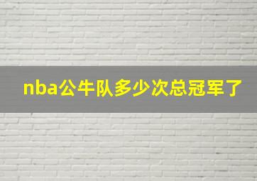 nba公牛队多少次总冠军了