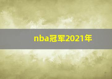 nba冠军2021年