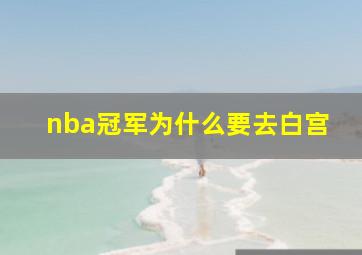 nba冠军为什么要去白宫