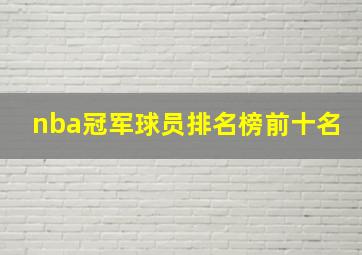 nba冠军球员排名榜前十名