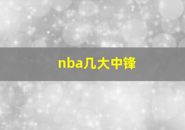 nba几大中锋