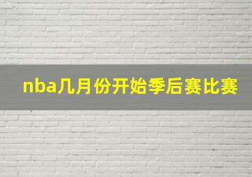 nba几月份开始季后赛比赛