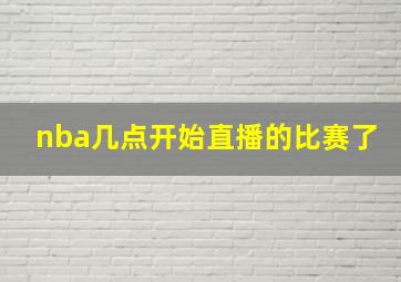 nba几点开始直播的比赛了