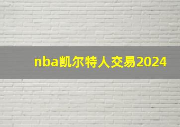 nba凯尔特人交易2024