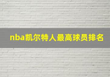 nba凯尔特人最高球员排名