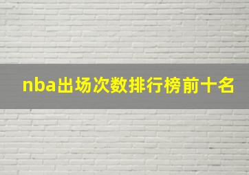 nba出场次数排行榜前十名