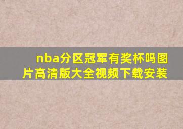 nba分区冠军有奖杯吗图片高清版大全视频下载安装