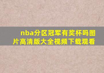 nba分区冠军有奖杯吗图片高清版大全视频下载观看