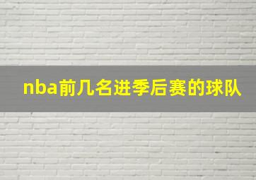 nba前几名进季后赛的球队