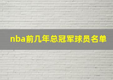 nba前几年总冠军球员名单