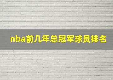 nba前几年总冠军球员排名