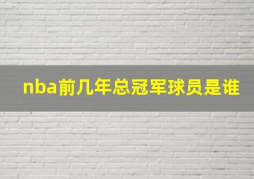 nba前几年总冠军球员是谁