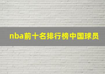 nba前十名排行榜中国球员